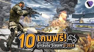 10 เกมฟรีน่าเล่นใน Steam ปี 2024 Ep.10