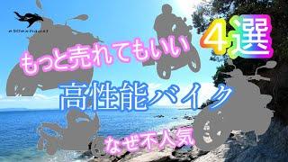 もっと売れてもいい【実は高性能な】大型バイク４選