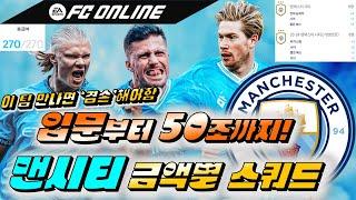 [FC온라인] 270급여 맨시티 금액별 스쿼드! (입문~50조)