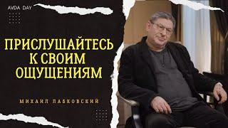 ВАШИ ОЩУЩЕНИЯ, ВАС НЕ ОБМАНЫВАЮТ. #54 На вопросы слушателей отвечает психолог Михаил Лабковский