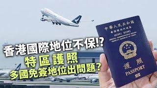 20240201J 香港國際地位不保!?特區護照多國免簽地位出問題？