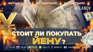 Купите Иену вместо ЕВРО. Аналитика от Тимура Асланова по рынку форекс