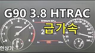 제네시스 G90 3.8 GDi HTRAC 급가속(2020 Genesis G90 3.8 HTRAC Acceleration) - 2018.11