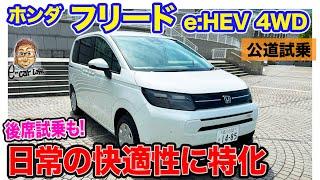 ホンダ フリード e:HEV 4WD 【公道試乗】日常での快適性は抜群!! 渋滞対応で賢いホンダセンシングも魅力!! E-CarLife with 五味やすたか