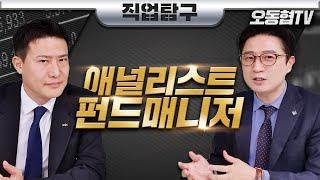 [주식투자] 애널리스트 VS 펀드매니져 하는 일, 비젼 심층분석(feat .IBK연금보험 박종연)