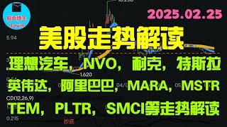 2月25日，美股走势解读，点赞的先反弹。理想汽车、NVO、耐克、特斯拉、英伟达、阿里巴巴、MARA、MSTR、TEM、PLTR、超威电脑、SOUN、OXY等 ️️ #美股推荐2025 #英伟达股票