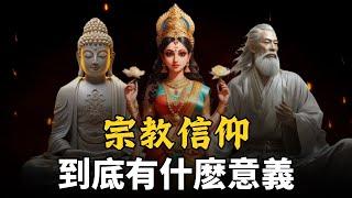 宗教信仰到底有什麽意義？宗教信仰是統治階層？還是封建迷信？（附帶中文字幕） | 廈門小川