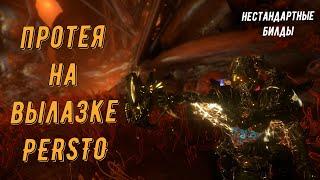 Протея, со сбоя 9999, на новом выживании PERSTO (стальной путь)