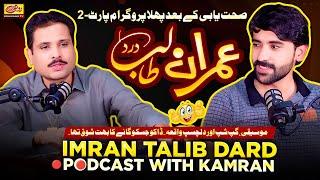 Imran Talib Dard Podcast with Kamran Episode 02 | First Program After Health Recovery | RohiRang TV