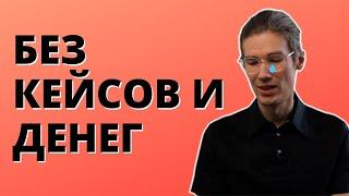 КАК ПРОДАВАТЬ услуги маркетингового агентства БЕЗ КЕЙСОВ И ПОРТФОЛИО