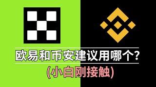 《币安和欧易建议用哪个？》 小白刚接触——币安和欧易注册 哪个好？｜欧易和币安哪个更安全？