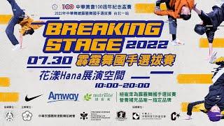 【LIVE】2022 『Breaking Stage』中華民國霹靂舞國手選拔積分賽第二站｜台北一站｜7月30日