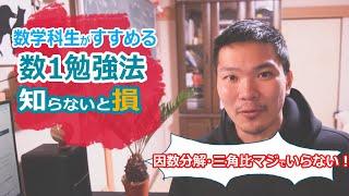 【数学１の勉強法】無駄な分野を飛ばして効率よく学ぶことが重要