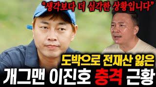 "도박중독자 99%는 이렇게 됩니다"  개그맨 동료들도 손절했다는 도박중독자 이진호의 심각한 근황 | 랭킹초대석 (철봉TV)