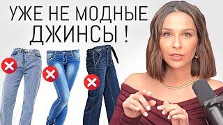 Эти ДЖИНСЫ уже НЕ В МОДЕ ️ Уходящие тренды джинсов в 2024 | Антитренды и ошибки стиля
