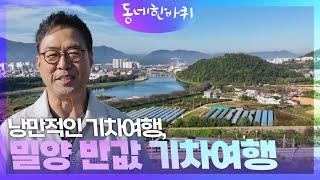 낭만적인 기차여행, 밀양 반값 기차여행 [동네 한 바퀴] | KBS 241130 방송