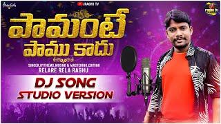 పామంటే పాము కాదు DJ Song  | Power Full Folk Song  | Telugu Folk Song | Raghutv