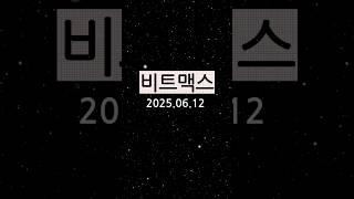 비트맥스 #단타매매 #실시간단타 #실전단타