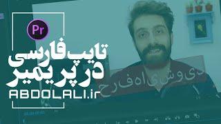 تایپ فارسی در پریمیر