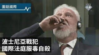 在聯合國法庭上當庭服毒自盡，波士尼亞戰犯背後的故事是什麼？