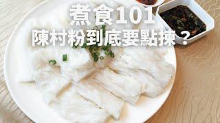 【煮食101】陳村粉到底要點揀？鼎爺教你點整最好食