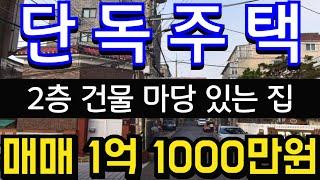 (매물.135) 인천 급매물 단독주택 !! 초급매물 !! 시장 가깝고 올수리 한 주택 !! 2층 건물 !! 마당 있는 집  #인천빌라매매 #빌라투자  #초급매물