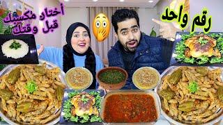 تحدي أختار مكسبك قبل وقتكمحشي كرنب الاكثر عشقا وطاجن حديد شديد اللي حصل ده لازملو رد والبادي اظلم
