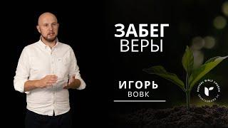 Игорь Вовк. Забег веры.