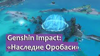 Genshin Impact: Квест "Наследие Оробаси"