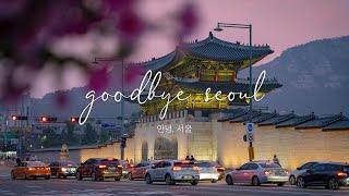 [ENG] 안녕, 서울(Goodbye, Seoul) [4K]｜ 초고화소 풀프레임 미러리스 소니 A7R4로 촬영한 영화같은 서울 풍경 ｜ 서울을 떠나며...