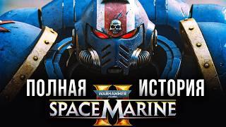 Весь сюжет Warhammer 40,000: Space Marine 2