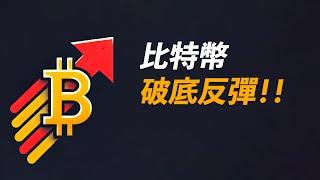 比特幣76K缺口補上了！破底反彈，看漲吞沒？美股繼續跌，BTC跌不動了？