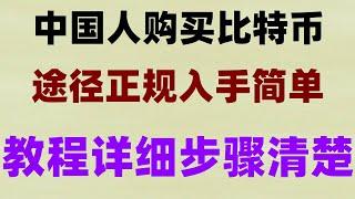 #usdt支付接口 #支付宝充值欧易最新教程,#usdt购买##比特币中国官网，#买币教学|#什么是加密货币合约交易,在中国如何买入/卖出USDT——人民币购买usdt#中国人如何购买加密货币？