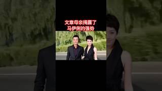 #文章 #马伊琍 #明星 #八卦