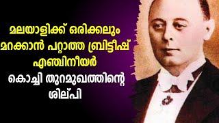 റോബർട്ട്‌ ബ്രിസ്‌റ്റോ |Sir Robert Bristow| Architect of Cochin Port|malayalam biography