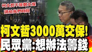 夜間最新! 柯文哲3000萬交保 民眾黨:想辦法把錢籌出來