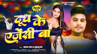 दूध के एजेंसी बा #Rishabh Yadav #Khushboo Raj #Dudh Ke Agency BA #New Bhojpuri song 2024