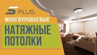 Многоуровневые натяжные потолки от компании 5Plus