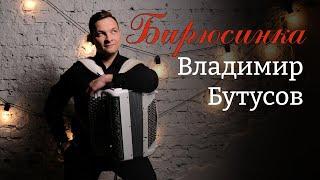 "Бирюсинка" муз. Э. Колмановского сл. Л. Ошанина исп. Владимир Бутусов в клубе "Гнездо Глухаря"