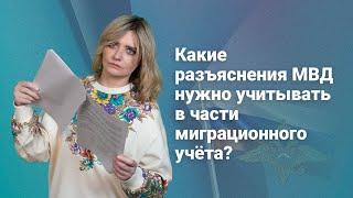 Какие разъяснения МВД нужно учитывать в части миграционного учета?