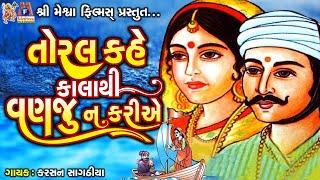 Toral Kahe Kala Thi Vanju Na Kariye | Karsan Sagathia | Gujarati Prachin Bhajan |
