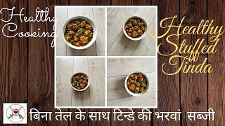 Healthy Stuffed Tinda Recipe in Hindi |भरवां टिन्डे | Tinday Ki Sabzi Without Oil | Tinda Sabji