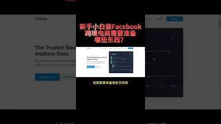 新手小白做Facebook跨境电商需要准备哪些东西？