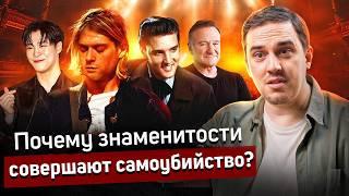 Почему миллионы чувствуют депрессию? Почему знаменитости совершают сам*убийство?