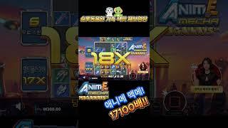 슬롯동물원 가족제보 애니메 메카 17000배 잭팟!! 맥메! #슬롯 #슬롯잭팟 #slot #jackpot #shorts