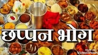 Subscribe Channel छप्पन भोग khatu shyam new 56 bhog bhajan