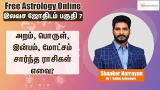 அறம், பொருள், இன்பம், மோட்சம் சார்ந்த ராசிகள் எவை|𝗟𝗲𝗮𝗿𝗻 𝗔𝘀𝘁𝗿𝗼𝗹𝗼𝗴𝘆 𝗶𝗻 𝗧𝗮𝗺𝗶𝗹 𝗟𝗲𝘃𝗲𝗹 𝟴 | 𝗟𝗶𝗳𝗲 𝗛𝗼𝗿𝗼𝘀𝗰𝗼𝗽𝗲