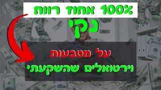 עשיתי 100 אחוז רווח בכמה ימים על מטבעות וירטואלים