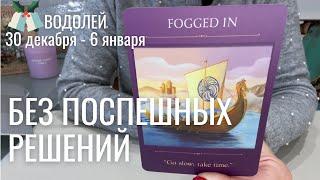 ВОДОЛЕЙ : Без поспешных решений | Неделя 30 декабря - 6 января 2025 таро прогноз