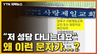 [자막뉴스] '사랑제일교회' 가지도 않았는데 왜 이런 문자가? / YTN